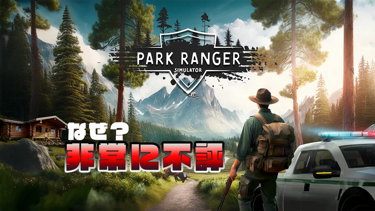 『Park Ranger Simulator』とは？期待と裏腹なSteam評価
